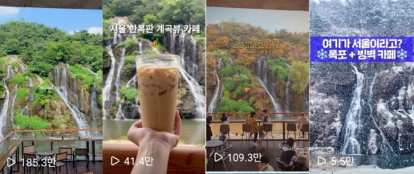 ▲글로벌 관광명소 '서대문 카페 폭포'의 SNS 내 모습. (자료제공=서대문구)