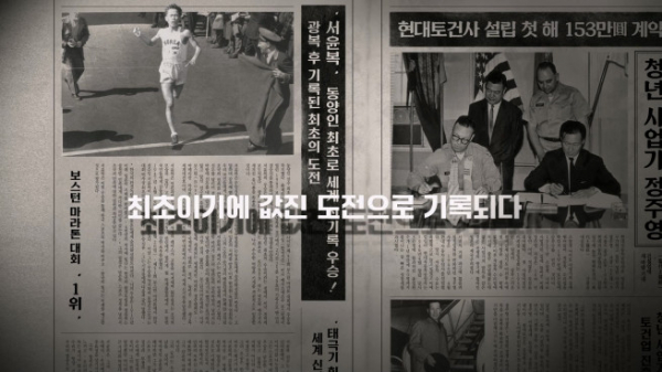▲현대건설 공식 유튜브에 공개된 ''HYUNDAI E&C’s WAY: The Greatest Challenge' 영상 속에서 1947년 보스톤 마라톤 대회 우승과 현대토건사 설립 기사가 함께 담긴 신문 그래픽 장면. (사진제공=현대건설)