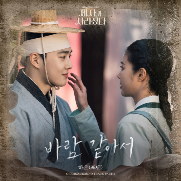 ▲'세자가 사라졌다' OST '바람 같아서' (사진 = 골든문 엔터테인먼트 제공)