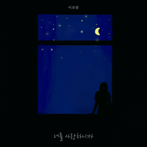 ▲이보람 (사진 = 냠냠엔터테인먼트 제공)