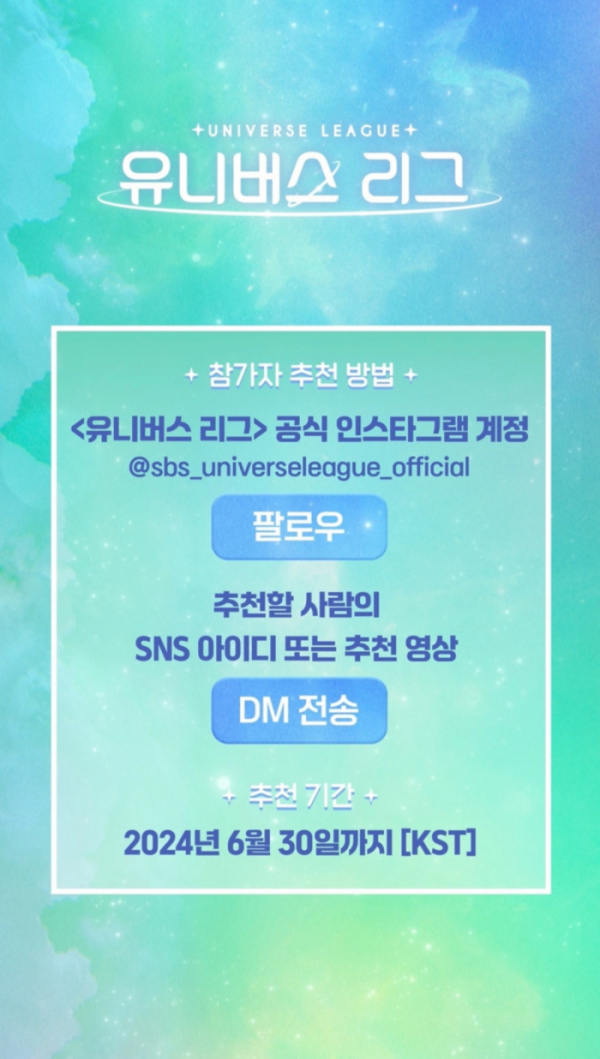 ▲'유니버스 리그' 참가자 추천 공고(사진제공=SBS)