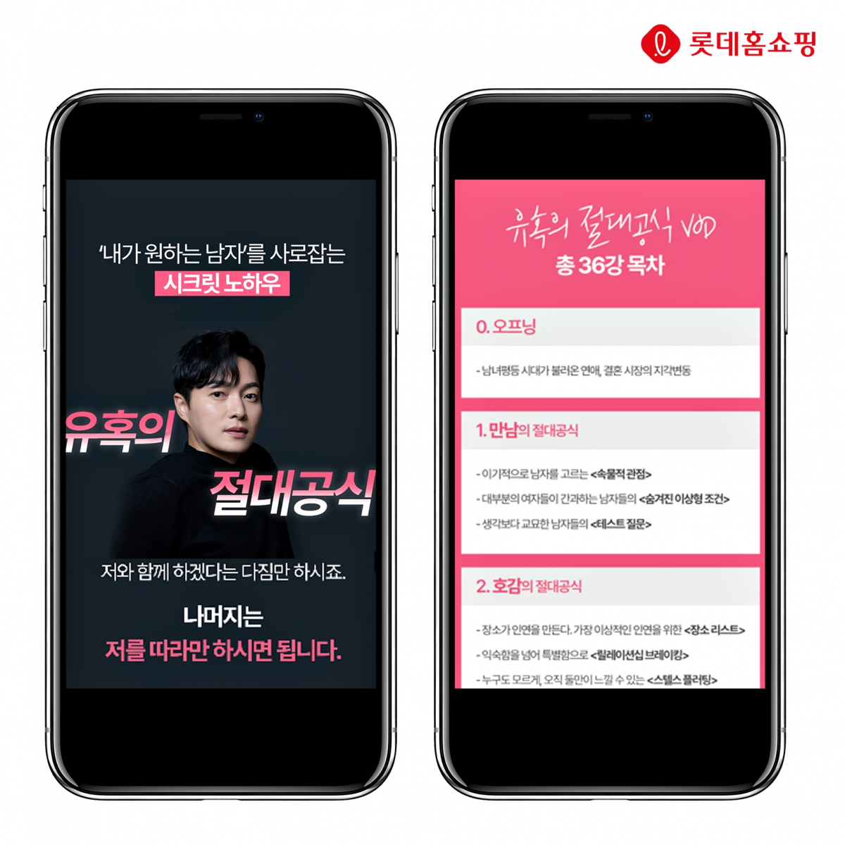 ▲롯데홈쇼핑이 4일 11만 연애 유튜버 마선생과 '유혹의 절대공식' 연애강의 수강권을 업계 최초로 선보인다. (사진제공=롯데홈쇼핑)