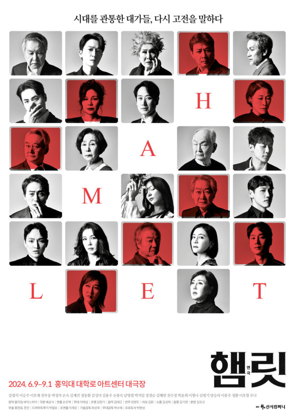 ▲연극 햄릿 포스터(신시컴퍼니)