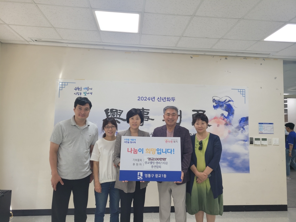 ▲웰빙·캠퍼스타운 총연합회는 3일 광교1동 행정복지센터를 방문, 이웃돕기 성금 100만 원을 기부했다. (수원특례시 광교1동 )