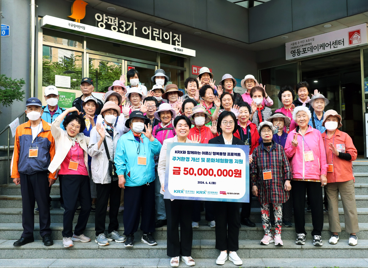 ▲4일 구립 영등포노인복지센터에서 황우경 KRX국민행복재단 사무국장(앞줄 오른쪽)이 영등포구 어르신의 복지증진사업을 위한 ‘행복동행 프로젝트’ 후원금 5000만 원을 전달하고 사진촬영을 하고 있다. (출처=한국거래소 KRX국민행복재단)