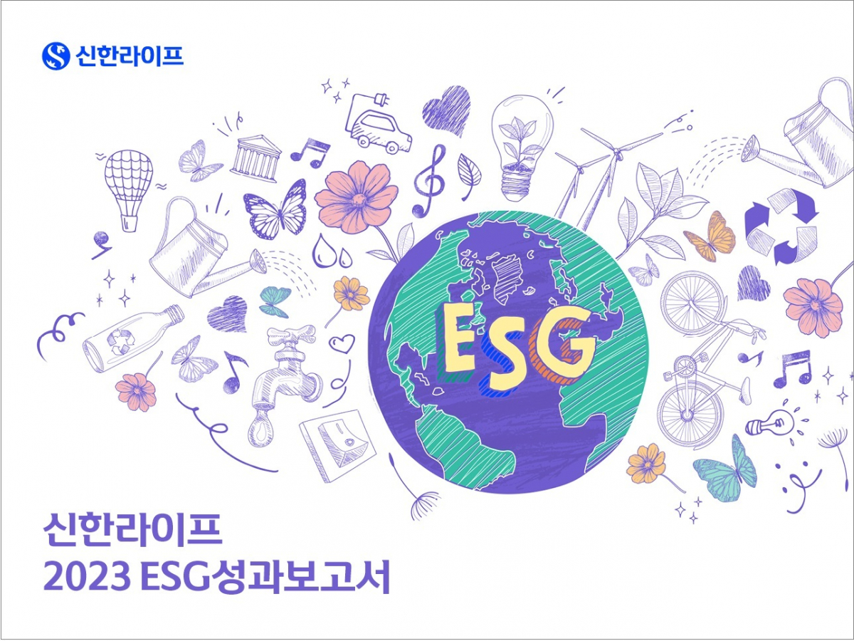 ▲신한라이프생명이 ‘ESG(환경·사회·지배구조)성과보고서’를 발간했다. (사진제공=신한라이프생명)
