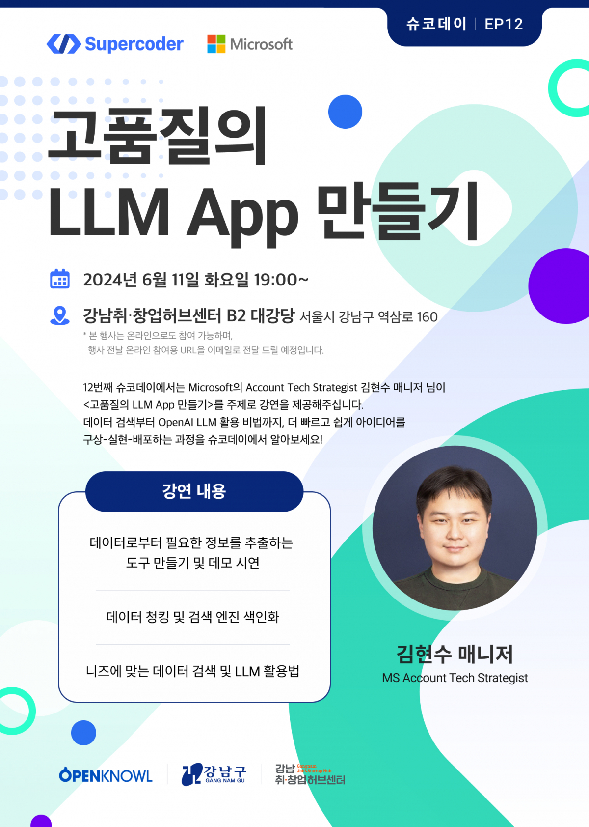 ▲슈코데이 고품질의 LLM App 만들기 포스터 (사진제공=슈퍼코더)