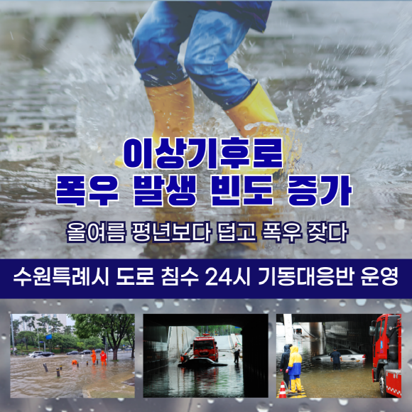 ▲수원시 '도로침수 24시 기동대응반' 홍보물.  (수원특례시)