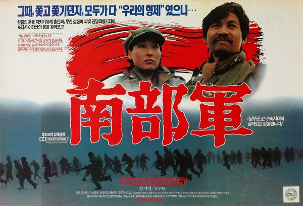 ▲ 영화 '남부군' 포스터 (사진 제공 = 한국영상자료원)