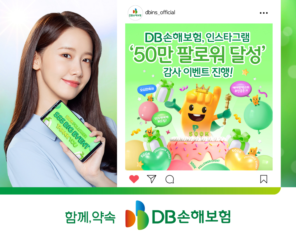 ▲DB손해보험이 공식 인스타그램의 팔로워 50만 명 달성 기념으로 ‘555 빅(BIG) 이벤트’를 실시한다. (사진제공=DB손해보험)