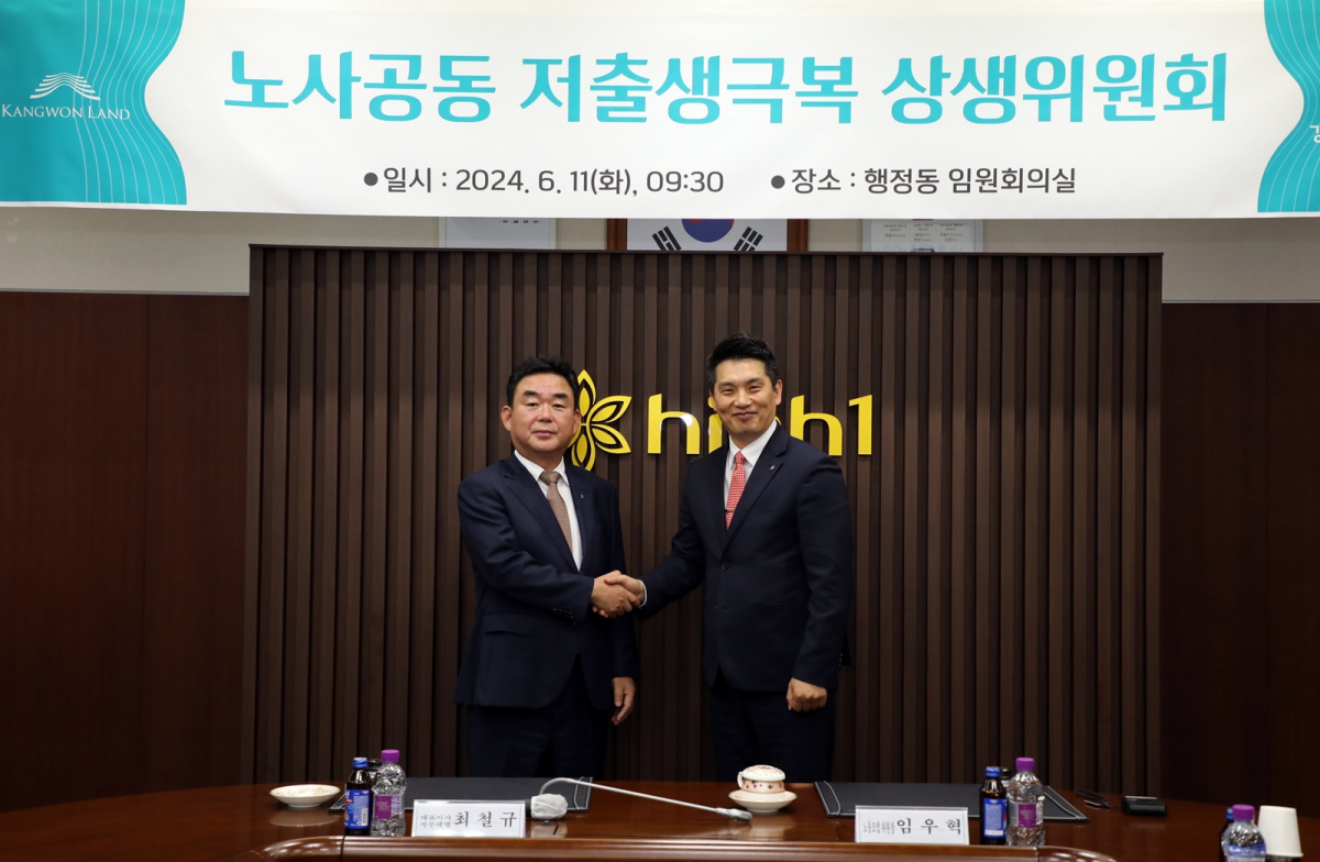 ▲최철규 강원랜드 대표 직무대행과 임우혁 강원랜드 노동조합위원장이 11일 강원랜드 본사에서 열린 노사공동 저출생극복 상생위원회에서 기념촬영을 하고 있다.(강원랜드 제공)