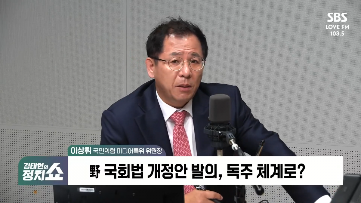 ▲이상휘 국민의힘 미디어특위 위원장 (출처=SBS 라디오 '김태현의 정치쇼' 캡쳐)