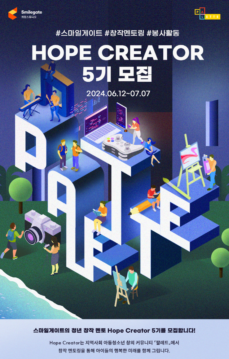 ▲스마일게이트 희망스튜디오는 다음달 7일까지 ‘팔레트(PALETTE)’ 멘토 ‘호프 크리에이터(Hope Creator)’ 5기를 모집한다. (사진제공=스마일게이트r)