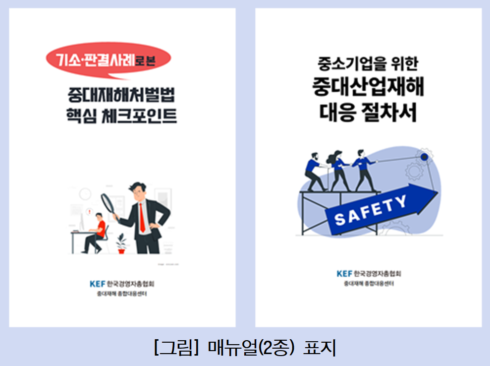 ▲한국경영자총협회가 발간한 ‘중대재해처벌법 대응 실무 매뉴얼 2종’ 표지 (사진제공-한국경영자총협회)
