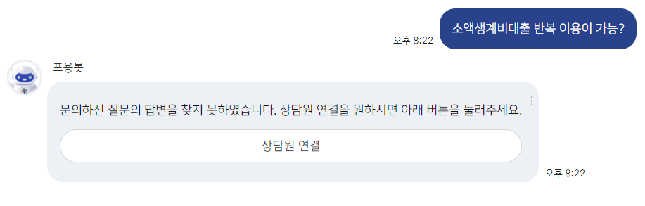 ▲서금원의 챗봇 서비스 '포용이'에서는 햇살론유스, 햇살론카드 등 9개 서민금융상품에 대한 설명을 볼 수 있다. 소액생계비대출 탭에서 '소액생계비대출 반복 이용이 가능한가?'라는 질문을 볼 수 있지만, 이를 클릭했을 때 '문의하신 질문의 답변을 찾지 못했다'며 상담원 연결을 권한다. (서민금융진흥원 챗봇 '포용이' 상담 내용 캡쳐.)