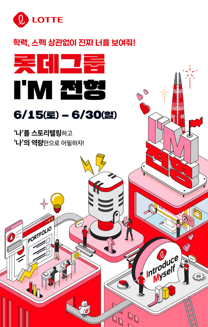 ▲롯데그룹 채용 I'M 전형 포스터 (사진제공=롯데그룹)