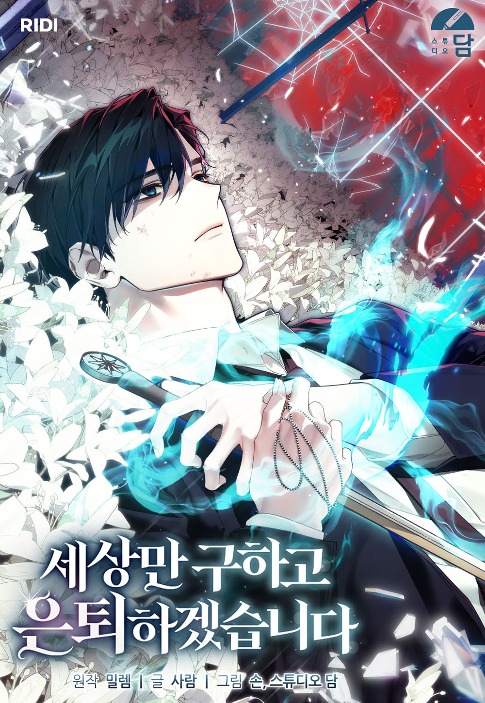 ▲리디가 인기 웹소설 ‘세상만 구하고 은퇴하겠습니다’를 웹툰으로 단독 연재한다. (사진제공=리디)