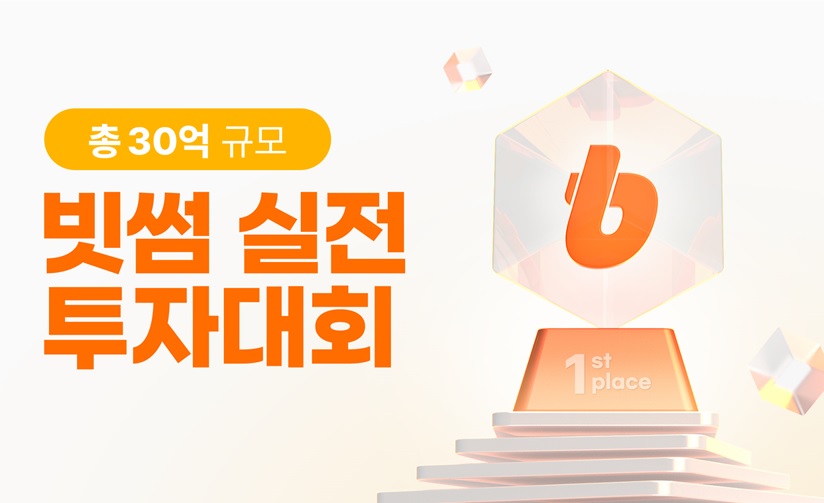 ▲빗썸이 다음 달 3일부터 16일까지 제 7회 실전 투자대회를 진행한다고 20일 밝혔다. (제공=빗썸코리아)