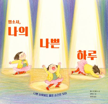 ▲책 '맙소사, 나의 나쁜 하루' 표지 (주니어RHK)