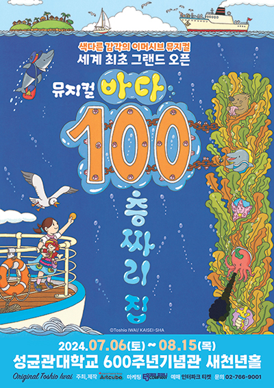 ▲뮤지컬 '바다 100층짜리 집' 포스터 (아트큐브컴퍼니)