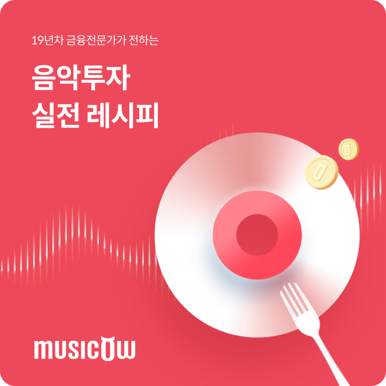 (출처=뮤직카우)