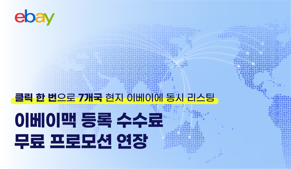 ▲이베이맥 등록 수수료 무료 안내. (사진제공=이베이)