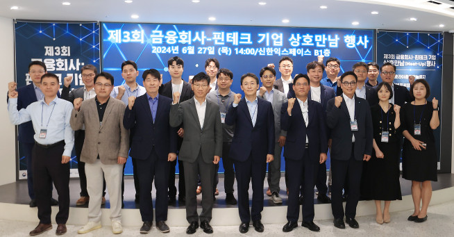 ▲금융위원회는 27일 서울 중구 신한 익스페이스에서 '제3회 금융회사-핀테크 기업 상호만남(Meet-Up) 행사'를 개최했다. 