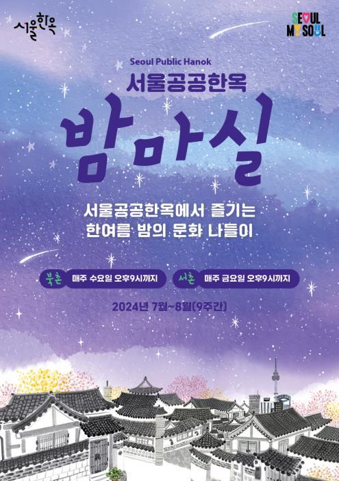 ▲'서울 공공한옥 밤마실' 포스터. (자료제공=서울시)