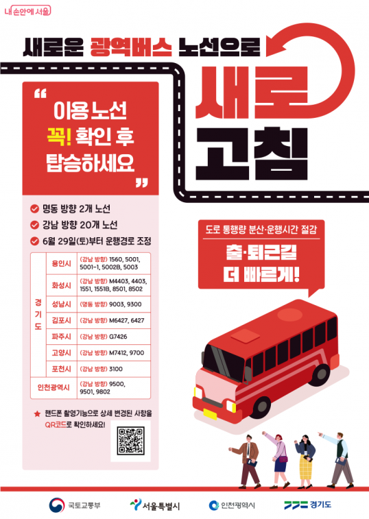▲서울시는 29일부터 서울 강남과 명동을 지나는 광역버스 22개 노선이 변경된다고 밝혔다. (자료제공=서울시)