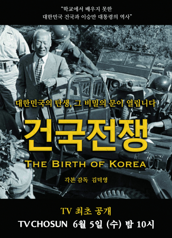 ▲영화 '건국전쟁' 편성(사진제공=TV조선)