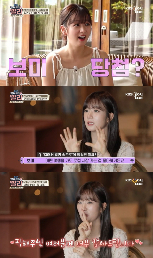 ▲윤보미(사진 = KBS JOY '픽미트립 인 발리' 방송 캡처)