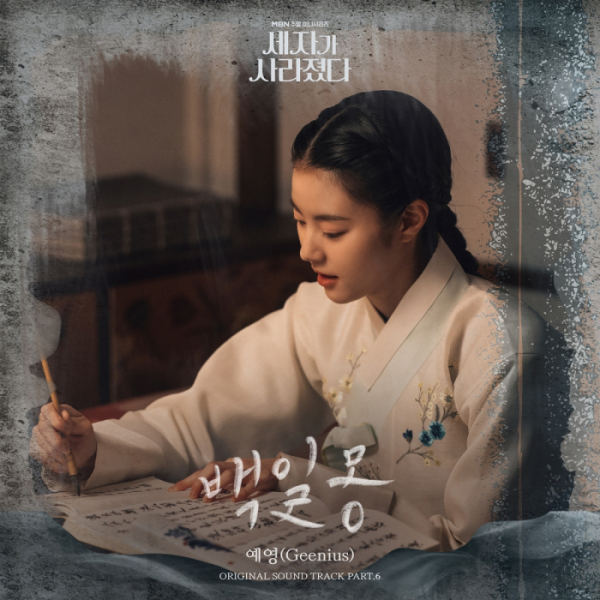 ▲'세자가 사라졌다' OST '백일몽'(사진 = 골든문 엔터테인먼트 제공)