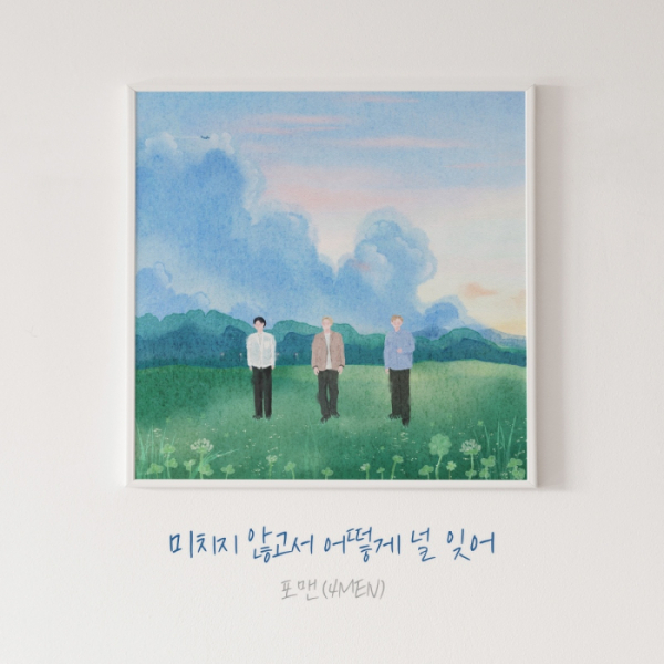 ▲포맨(사진 = 메이저나인 제공)