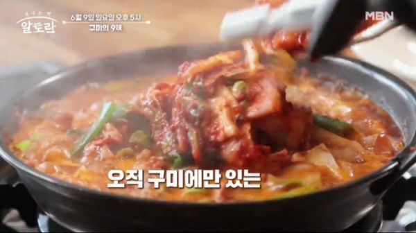 ▲'알토란' 구미의 9미(사진제공=MBN )