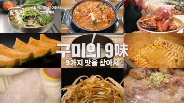 ▲'알토란' 구미의 9미(사진제공=MBN )