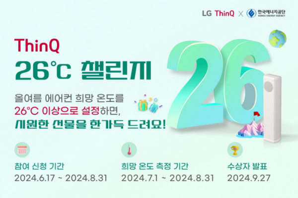 ▲LG전자가 한국에너지공단과 함께 진행하는 '씽큐 26도 챌린지' 캠페인 (자료제공=LG전자)