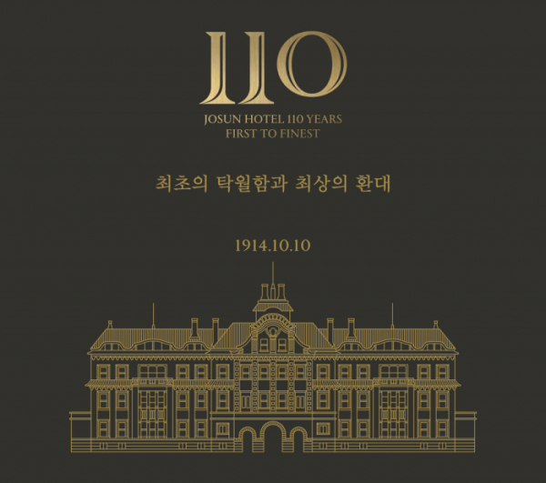 ▲조선호텔앤리조트 개관 110주년. (사진제공=조선호텔앤리조트)