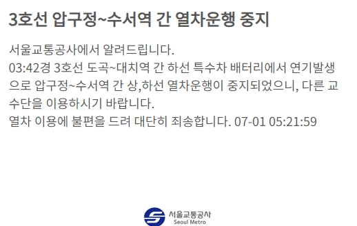 ▲(출처=서울교통공사 홈페이지 캡처)