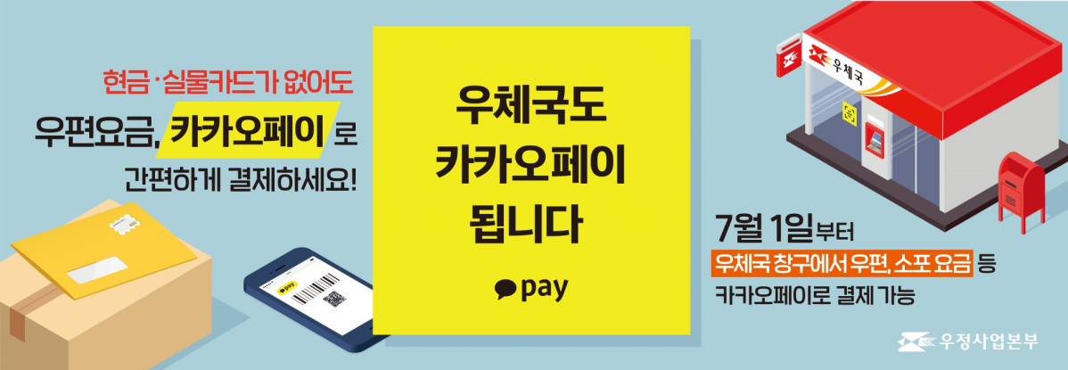 ▲과학기술정보통신부 우정사업본부는 고객 편의 향상을 위해 1일부터 우체국 창구 이용고객이 카카오페이로 우편요금을 결제할 수 있다고 밝혔다. (사진제공=우정사업본부)