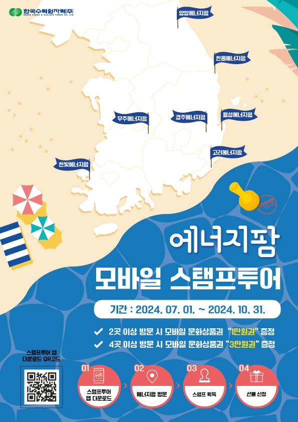 ▲에너지팜 모바일 스탬프투어 홍보 포스터 (사진제공=한국수력원자력)