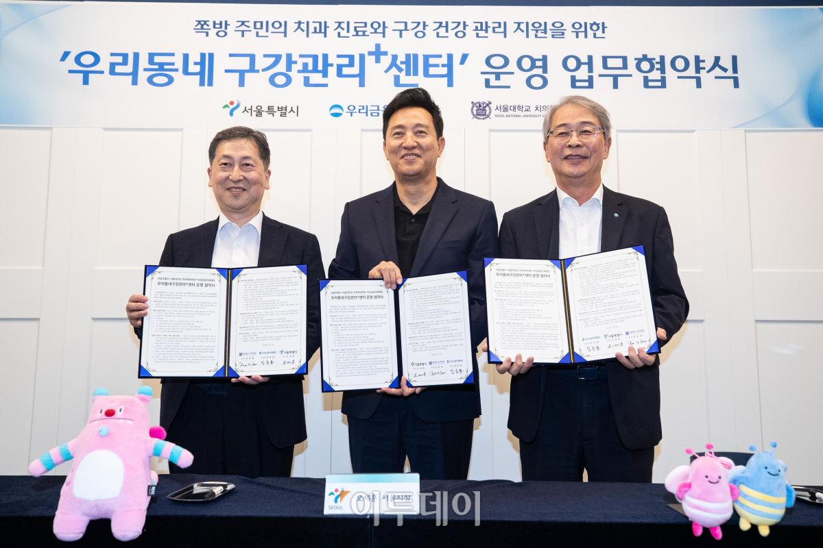 ▲오세훈 서울시장(가운데)와 임종룡 우리금융그룹 회장(오른쪽), 권호범 서울대학교 치의학대학원장이 1일 서울 용산구 동자동 쪽방촌 주민들이 무료로 치과 진료를 받을 수 있는 우리동네구강관리 플러스센터 개소식에서 운영 업무협약식을 마친 후 기념 촬영을 하고 있다. 조현호 기자 hyunho@