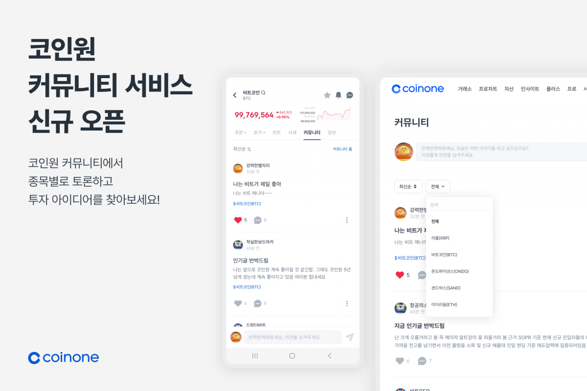 ▲코인원 고객 간 가상자산 투자 의견을 공유하는 ‘커뮤니티 서비스’를 출시했다고 2일 밝혔다. (사진=코인원)