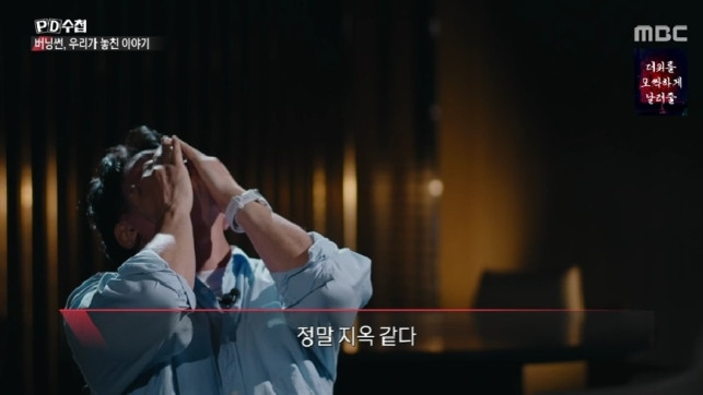 (출처=MBC 'PD수첩' 캡처)