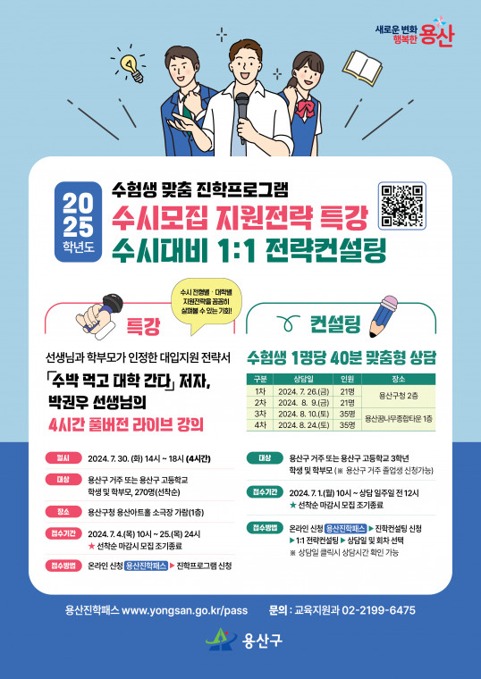 ▲서울 용산구가 대입 수시 대비 맞춤 프로그램을 운영한다. (자료제공=용산구)