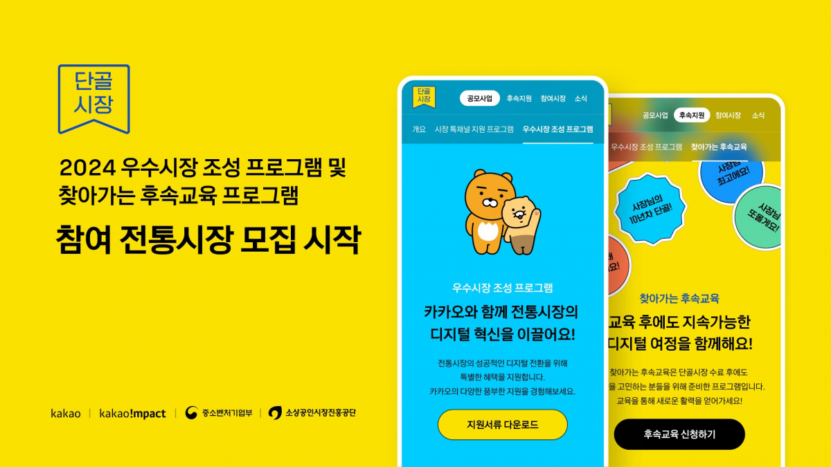 ▲카카오는 카카오임팩트, 중소벤처기업부, 소상공인시장진흥공단과 함께 3년째 진행하고 있는 ‘단골시장’ 사업을 고도화하기 위해 ‘우수시장 조성’, ‘찾아가는 후속교육’ 프로그램을 신설하고, 참여자 모집을 시작한다. (사진제공=카카오)