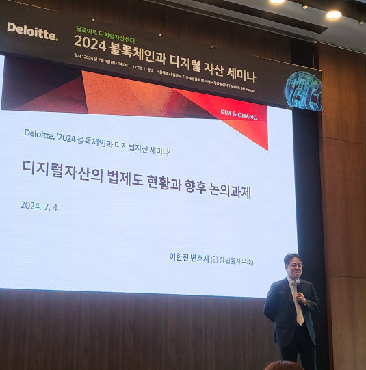 ▲이한진 김앤장 법률사무소 변호사가 4일 딜로이트 디지털자산센터가 서울 여의도 국제금융센터(Two IFC)에서 개최한 ‘2024 블록체인과 디지털자산 세미나’에서 발표하고 있다. (윤희성 기자 yoonheesung@)