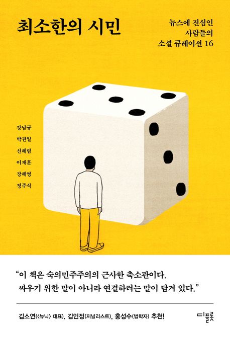 ▲책 '최소한의 시민' 표지 (디플롯)
