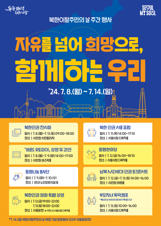 ▲북한이탈주민의 날 주간 행사 포스터. (자료제공=서울시)