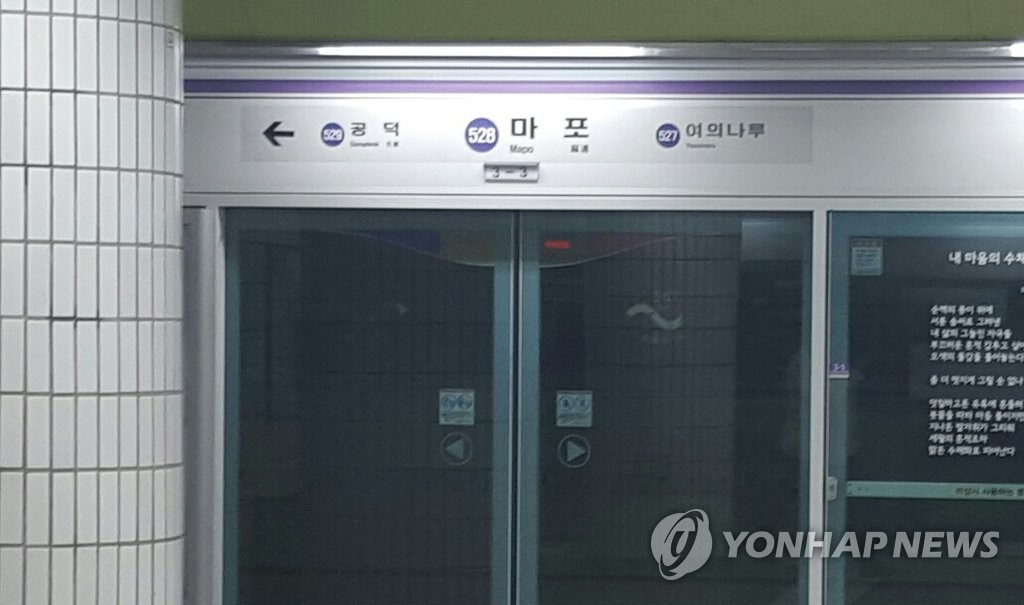 ▲마포역 (연합뉴스)
