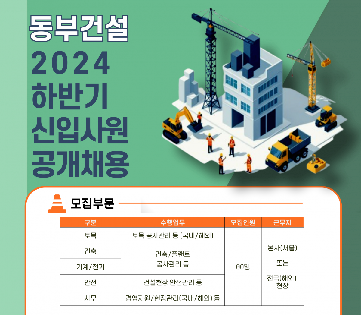 ▲동부건설이 하반기 신입사원 채용을 시작한다. (사진제공=동부건설)